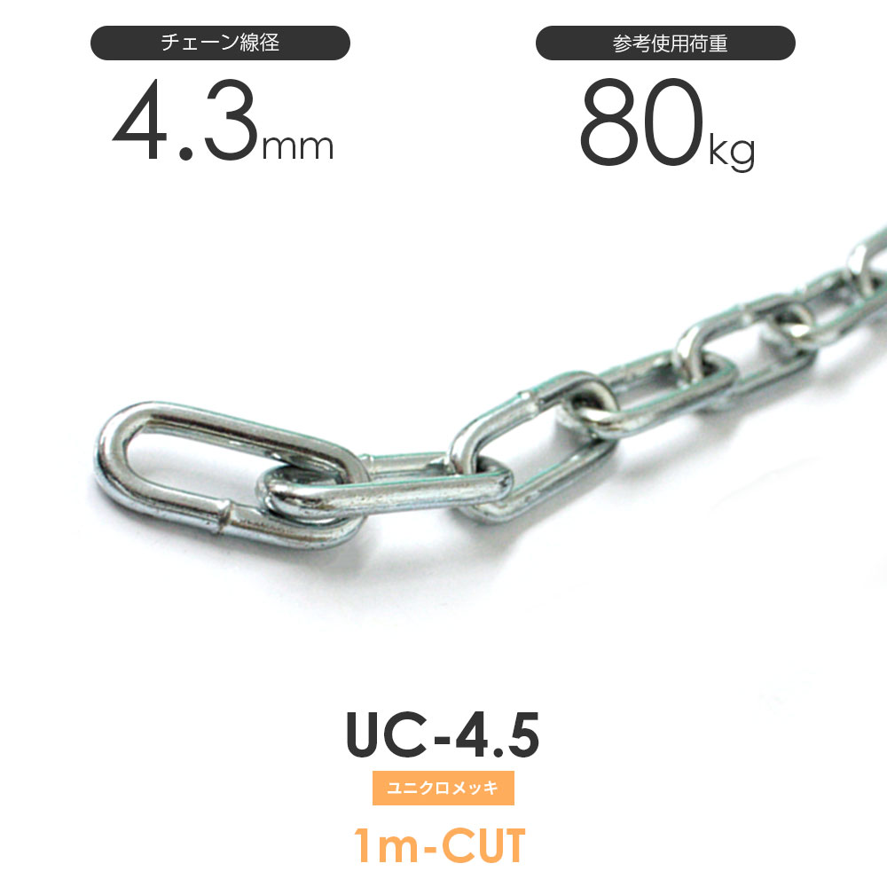 楽天市場】ユニクロメッキチェーン 雑用鎖 4.5mm 線径4.3mm 1M単位での