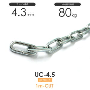 ひめじや ユニクロメッキチェーン 雑用鎖 4.5mm 線径4.3mm 1M単位でのカット販売 UC-4.5