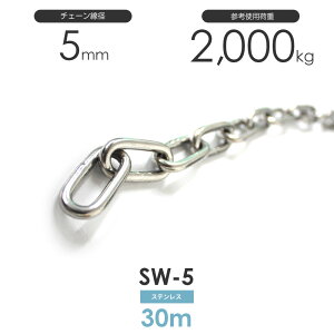 ひめじや ステンレスチェーン 雑用鎖 線径 5mm 30M SW-5