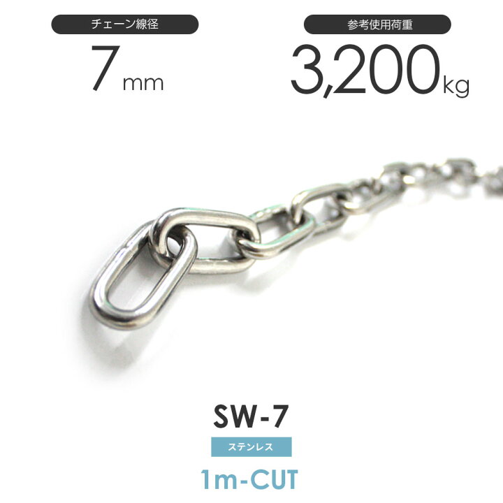 楽天市場】ステンレスチェーン 雑用鎖 線径 7mm 1M単位でのカット販売 