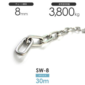 ひめじや ステンレスチェーン 雑用鎖 線径 8mm 30M SW-8