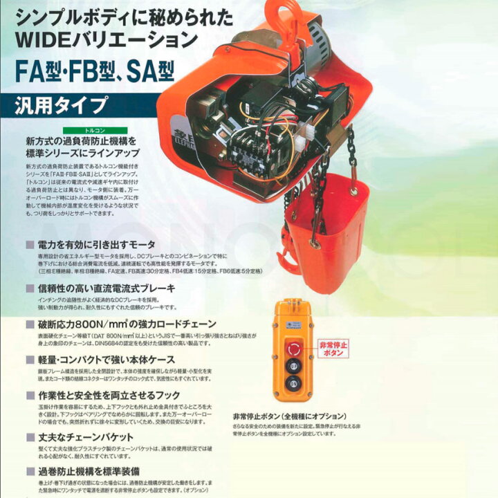 楽天市場】象印 電気チェーンブロック FA型 FAIII型(定速式) FA-2(FA-02030) FAIII-2(FA3-02030) 2t 標準揚程3.0m 三相200V用 電動 チェーンブロック : モノツール 楽天市場店