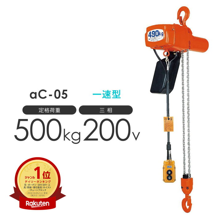 象印 電動チェーンブロック 0.5t 揚程3m 3相200V