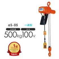 楽天市場】チェーンブロック 日立 500kgの通販