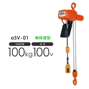 �g���E�R�[�h�̒����ύXOK �ۈ� �A���t�@ �d�C�`�F�[���u���b�N ��SV-01 100kg ���i���^ �P��100V�p ASV-K1030 �W���g��3.0m �� / �ۈ�`�F���u���b�N �����J�X�^�}�C�Y�@���� ���[�h�`�F�[������ ����
