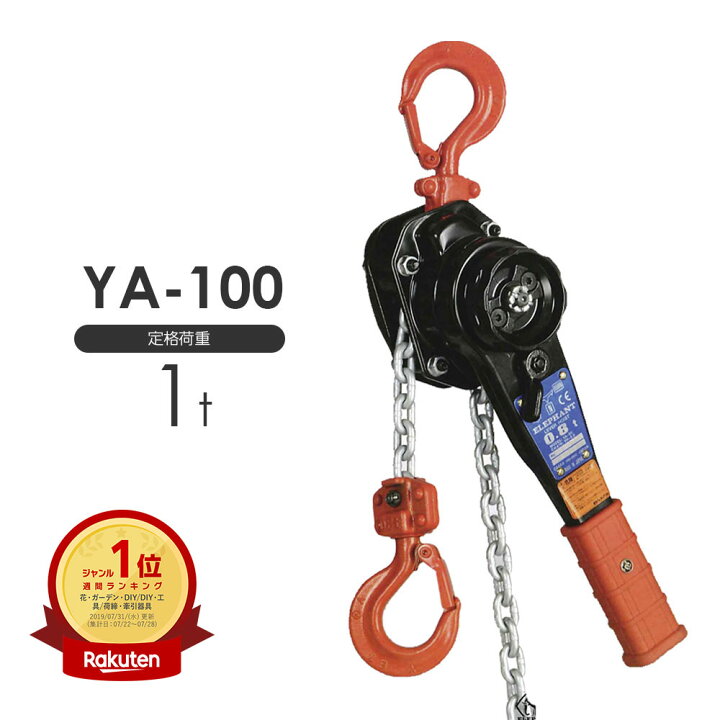楽天市場】在庫有り☆即出荷！ 象印 強力レバーホイスト YA-100 