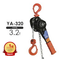 在庫有り★即出荷！ 象印 強力レバーホイスト YA-320 3.2t 標準揚程1.5m YA320
