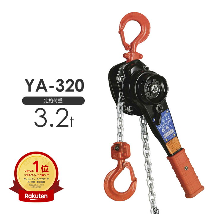楽天市場】在庫有り☆即出荷！ 象印 強力レバーホイスト YA-320 3.2t 