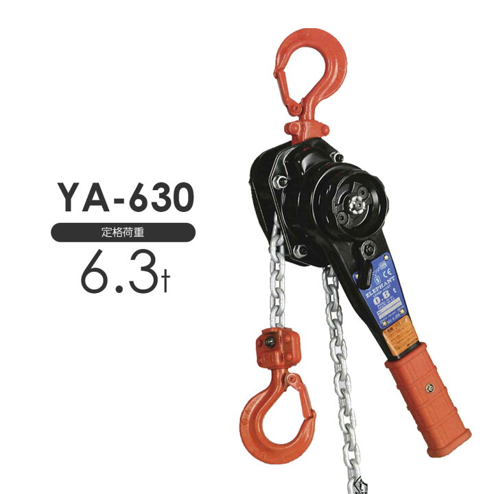 楽天市場】象印 強力レバーホイスト YA-630 6.3t 標準揚程1.5m YA630 