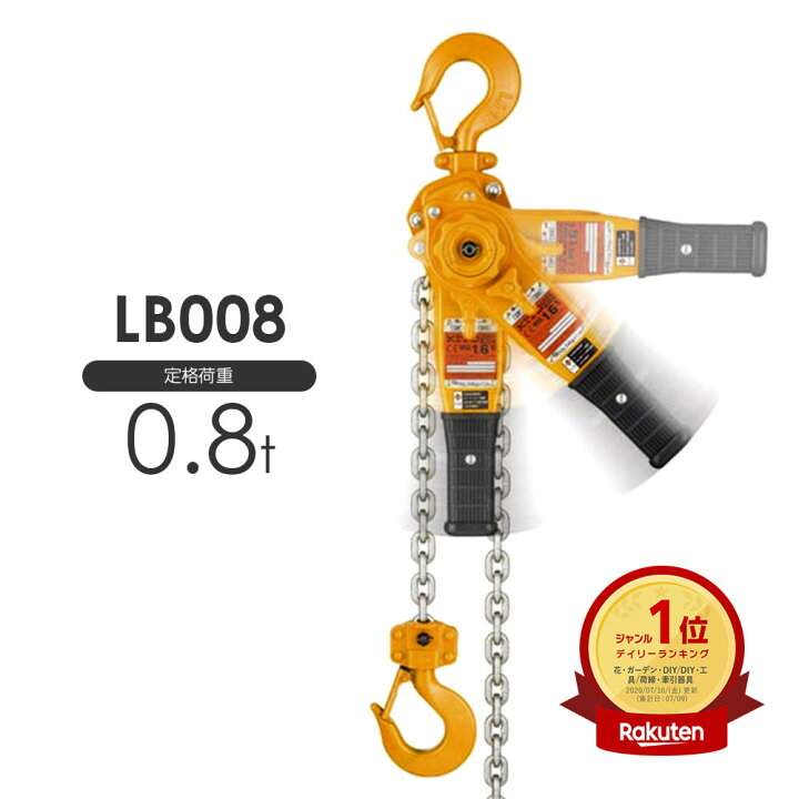 楽天市場】在庫有り☆即出荷！ キトーレバーブロック LB008 0.8t L5型  