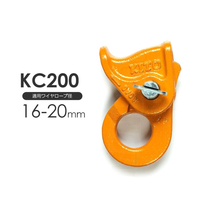 楽天市場】キトー キトークリップ KC200 ワイヤー16〜20mm用 : モノ 