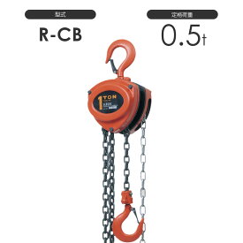 スリーエッチ チェーンブロック R-CB 0.5TON 標準揚程2.5m 揚程長さカスタム可能 HHH RCB0.5TON