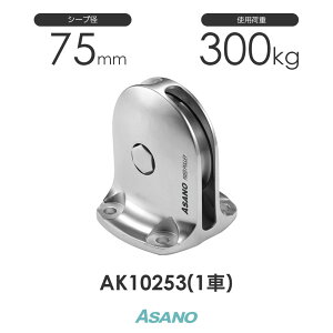 AK10253 固定滑車TR 縦型(75mm×1車) 浅野金属工業 ASANO ステンレス滑車