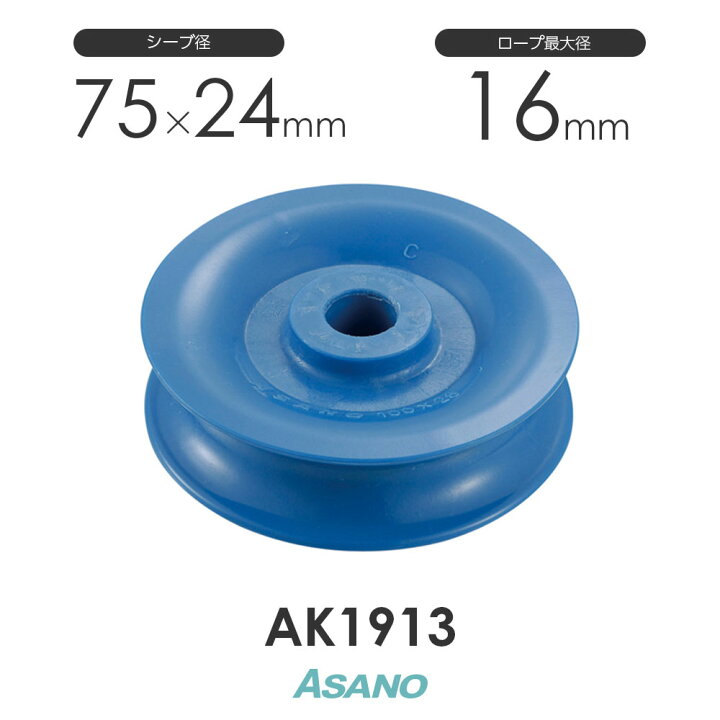 楽天市場】AK1913 ナイロンシーブ(75mm) ASANO ステンレス滑車 : モノ 