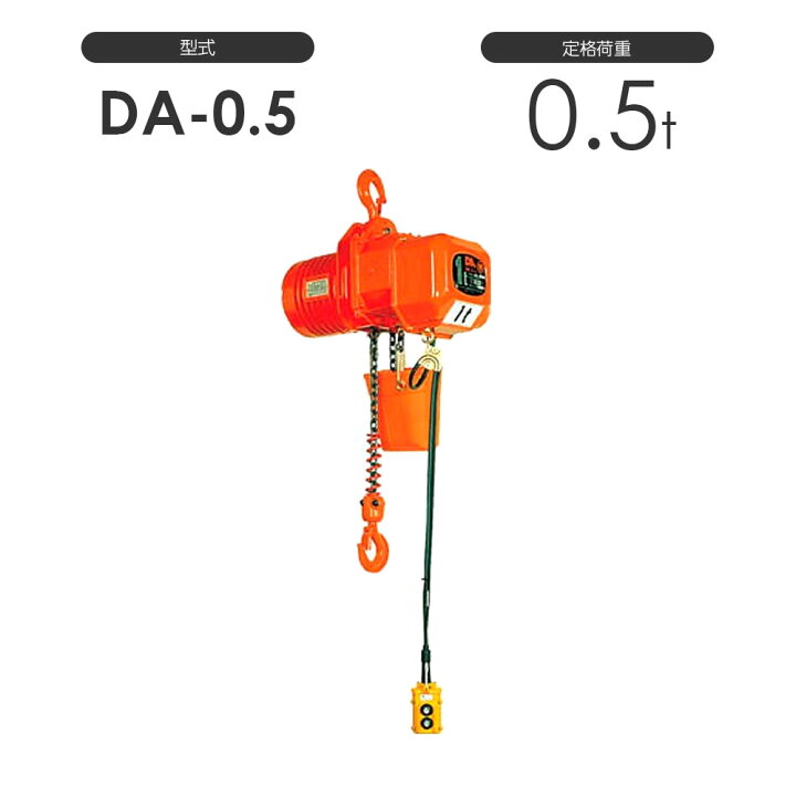 楽天市場】象印 高頻度対応電気チェーンブロック DA型 DA-0.5 0.5t 