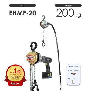 揚程&シャフト長さ変更可能 象印 パワーホイストマン EHMF-20 EHMF20 定格荷重200kg / 充電ドライバー式超小型ポータブルホイスト パワーシャフト 駆動方式 遠隔操作 巻き上げ 巻き下げ 電動 手