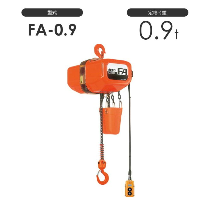 楽天市場】象印 電気チェーンブロック FA型 FAIII型（定速式） FA-0.9 