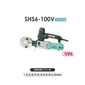 アーム産業 SHS6-100V 圧着工具 アームスエージャー 電動油圧式（アームステンレススリーブ用） アームスエジャー SHS6100V