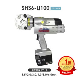 アーム産業 SHS6-Li100※旧SHS6-MH100 圧着工具 アームスエージャー コードレス油圧式（アームステンレススリーブ用） アームスエジャー SHS6-Li100