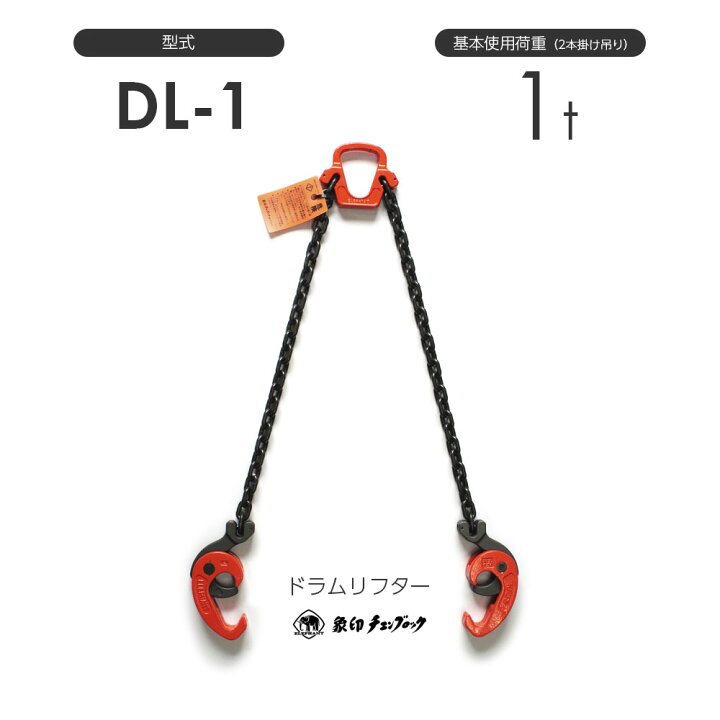楽天市場】象印チェンブロック ドラムリフターDL-1 (DL01000) DL型 