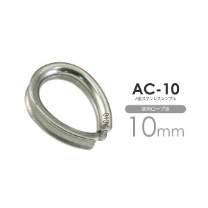 �Ђ߂��� AC-10 �X�e�����X ���C���[�R�[�X �g�p���[�v�a10mm�p�̃X�e�����X�V���u��