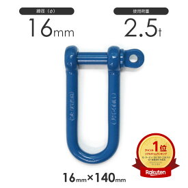 早間金属 HAYAMA ねじ込み式 強力長シャックル 16x140 使用荷重2.5t