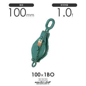 3H スリーエッチ 強力型滑車 1車鉄ブロック(ベケット付)オーフ型 100x1BO