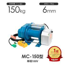 富士製作所 まくべえ~ MC-150型 標準型(一速) 電動ウインチ