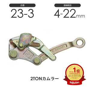 NAGAKI 2TONカムラー 23-3 永木精機 張線器