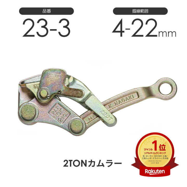 楽天市場】NAGAKI 2TONカムラー 23-3 永木精機 張線器 : モノツール 