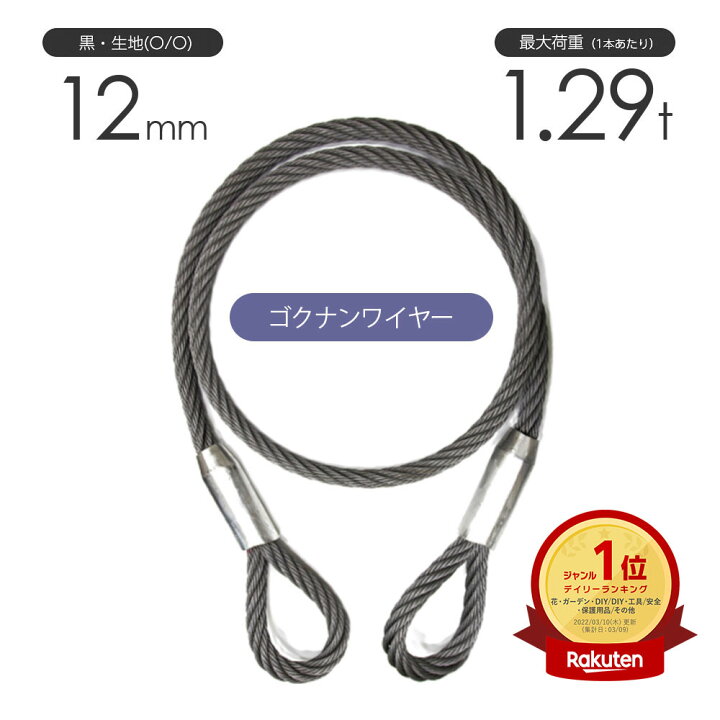 楽天市場 ゴクナンワイヤー 12mm 黒 O O 両アイロック加工 加工販売 ワイヤーロープ ケーブルレイドロープ 極軟索 モノツール 楽天市場店
