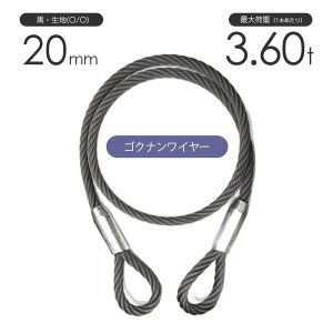 ゴクナンワイヤー 20mm 黒(O/O) 加工販売 ワイヤーロープ ケーブルレイドロープ（極軟索）