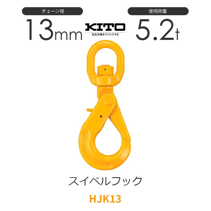 楽天市場】キトー HJK13 ※旧HK2130 スイベルフックHK φ13mm 使用荷重 