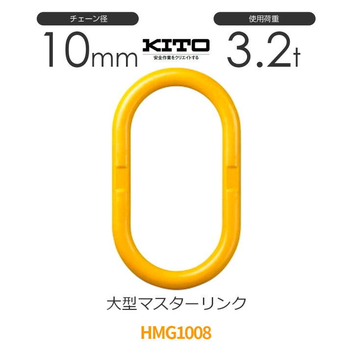 楽天市場】キトー HMG1008 ※旧HL030 大型マスターリンク φ10mm 使用 