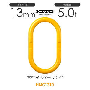 �L�g�[ HMG1310 ����HL050 ��^�}�X�^�[�����N ��13mm �g�p�׏d5.0t �`�F�[���X�����O