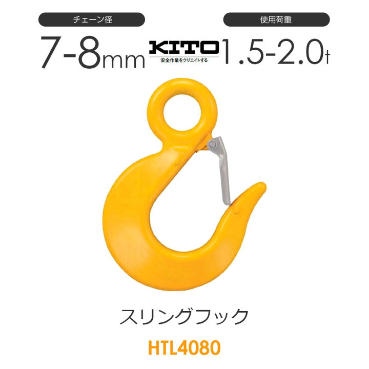 楽天市場】キトー HTL4080 ※旧HTL3080 スリングフックHTL φ7mm〜8mm 