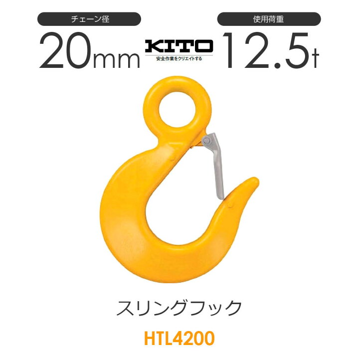 楽天市場】キトー HTL4200 ※旧HTL3200 スリングフックHTL φ20mm 使用 