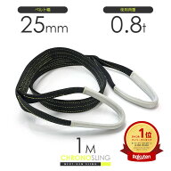 国産ベルトスリング 25mmx1m 使用荷重0.8t JIS3等級 スリングベルト クロノスリング 3E 25x1（両端アイ）…