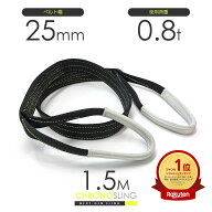 国産ベルトスリング 25mmx1.5m 使用荷重0.8t JIS3等級 スリングベルト クロノスリング 3E 25x1.5（両端ア…