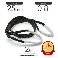 国産ベルトスリング 25mmx2m 使用荷重0.8t JIS3等級 スリングベルト クロノスリング 3E 25x2（両端アイ）…