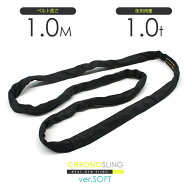 国産ソフトスリング エンドレス 1.0t x 1.0m JIS規格品 玉掛け スリングベルト クロノソフトスリング 黒