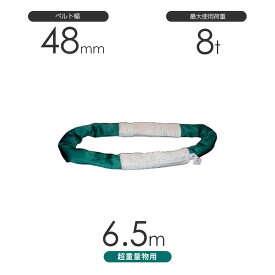 国産 超重量物用ソフトスリング エンドレス形（TTN型）使用荷重:8t×6.5m