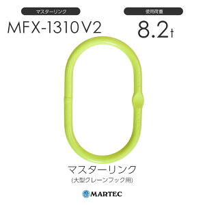 �}�[�e�b�N MFX-1310-10 V2 �}�X�^�[�����N(��^�N���[���t�b�N�p) �g�p�׏d8.2t