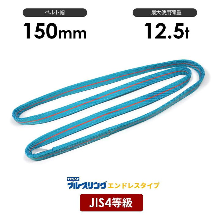 楽天市場】ブルースリング 幅150mm エンドレス形 4N JIS4等級ベルト 