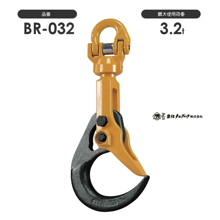 楽天市場】象印チェンブロック バールセッター BR-032型 ※特注スリング 