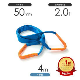 純国産4等級ベルトスリング AQスリング 両端アイ形（E型）幅50mm×4m 使用荷重:2.0t 青色 強力ベルトスリング 4E
