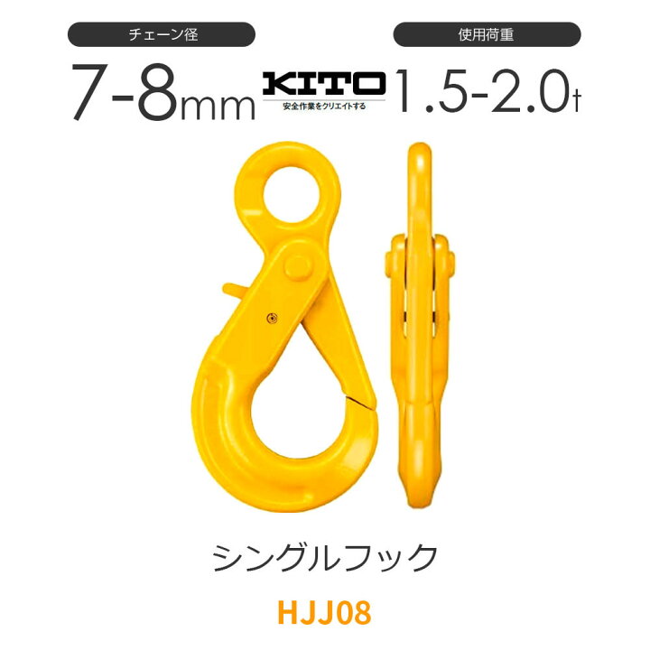 楽天市場】キトー HJJ08 ※旧HJ2080 シングルフックHJ φ7mm-8mm 使用 