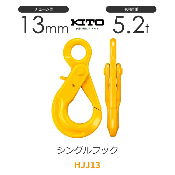 楽天市場】キトー HJJ13 ※旧HJ2130 シングルフックHJ φ13mm 使用荷重 