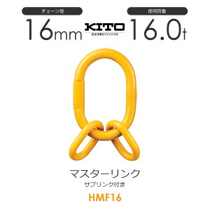 �L�g�[ HMF16 ����HMS2160 �T�u�����N�t���}�X�^�[�����N ��16mm �g�p�׏d16.0t �`�F�[���X�����O