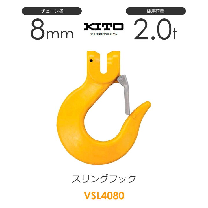 楽天市場】キトー VSL4080 ※旧VSL3080 スリングフックVSL φ8mm 使用